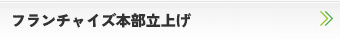フランチャイズ本部立上げ