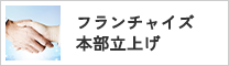 フランチャイズ本部立上げ