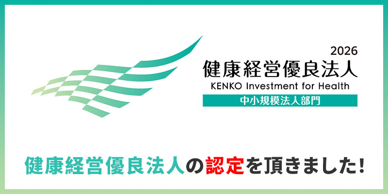 健康経営優良法人