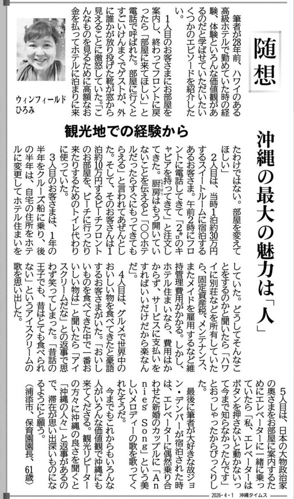 随想 沖縄の最大の魅力は人 - 沖縄タイムスに紹介されました