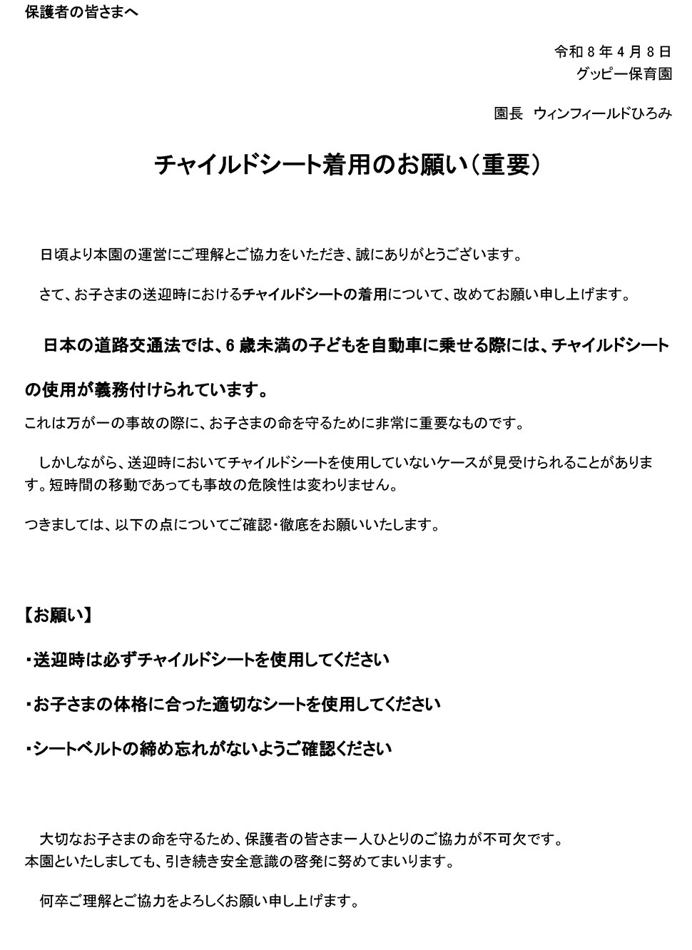 チャイルドシート着用のお願い