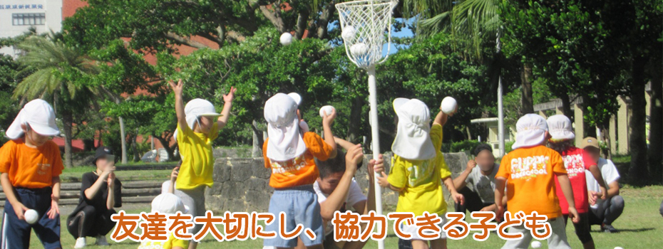 友達を大切にし、協力できる子ども