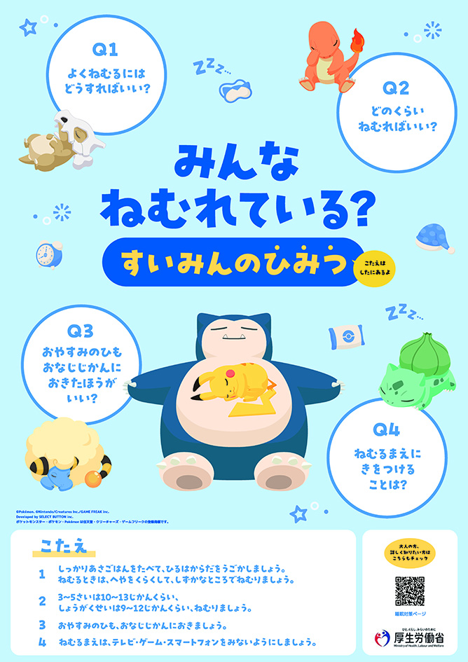 みんなねむれている？すいみんのひみつ