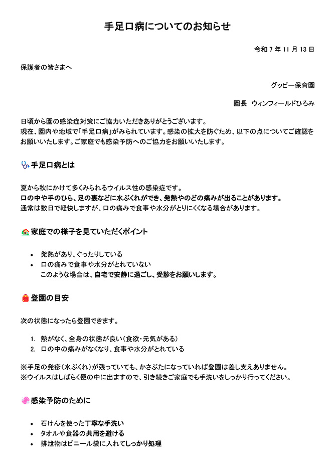 手足口病についてのお知らせ