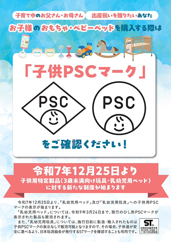 「子供PSCマーク」をご確認ください！