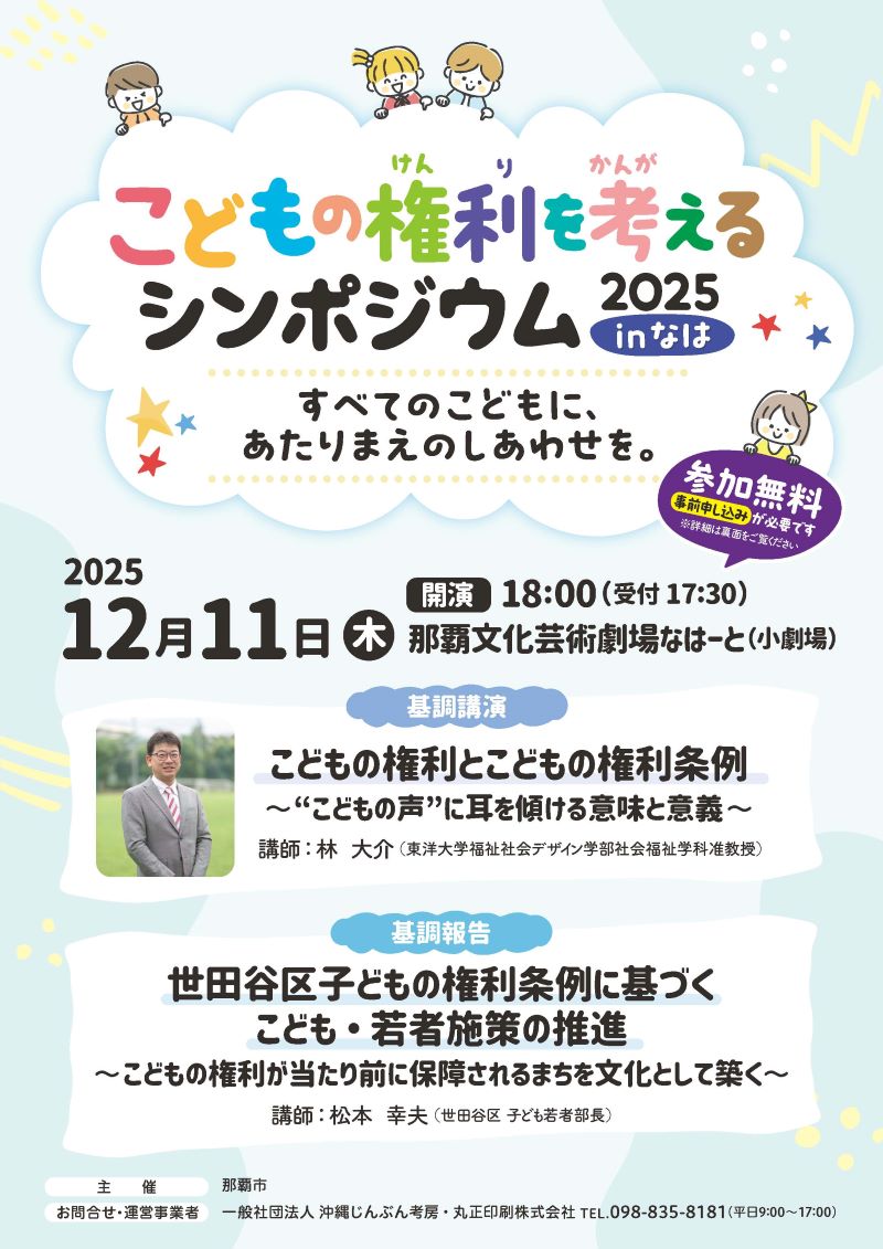 こどもの権利を考えるシンポジウム2025
