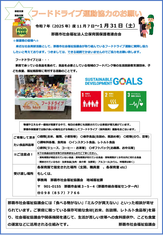 フードドライブ運動協力のお願い