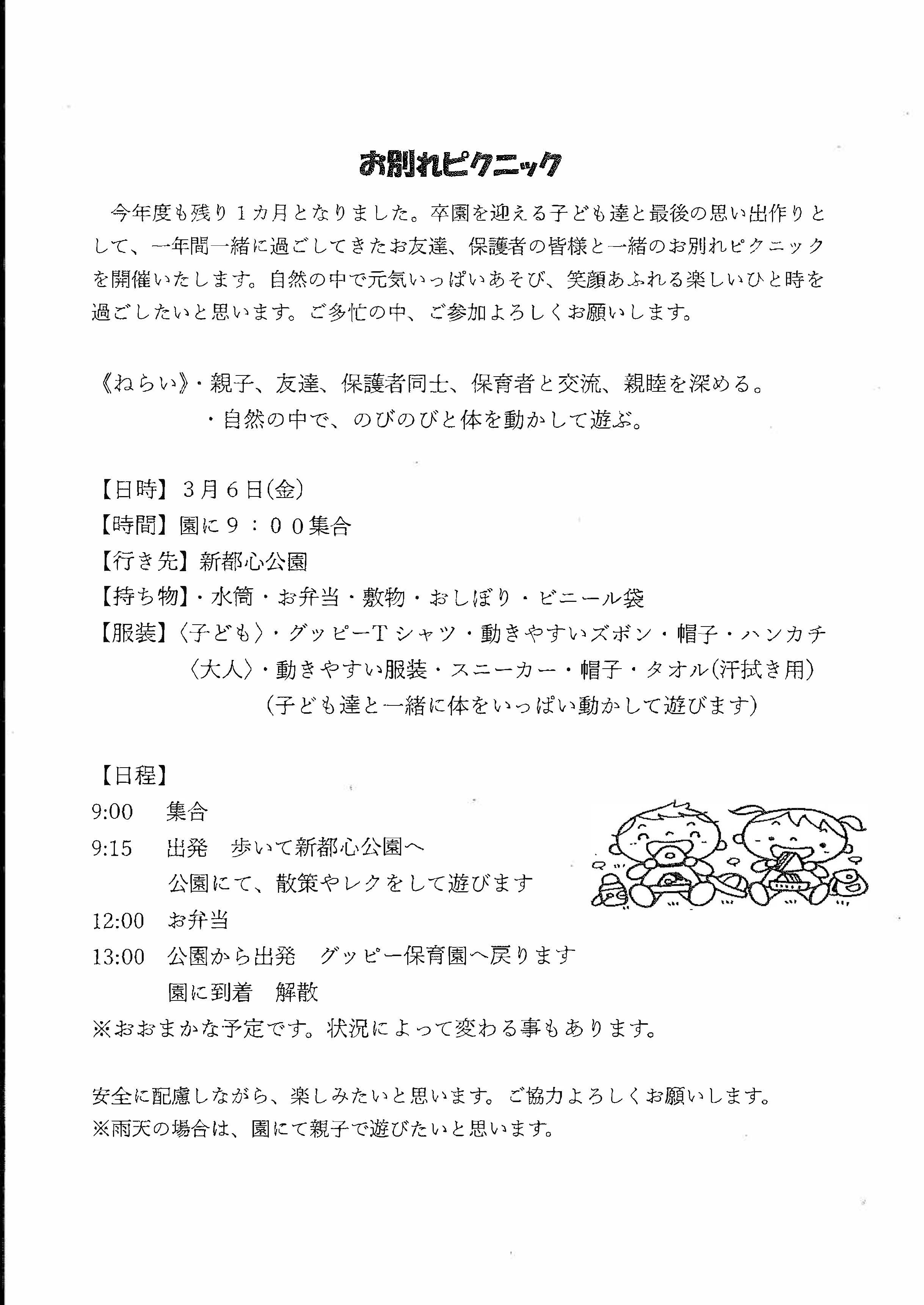 お別れピクニックのお知らせ