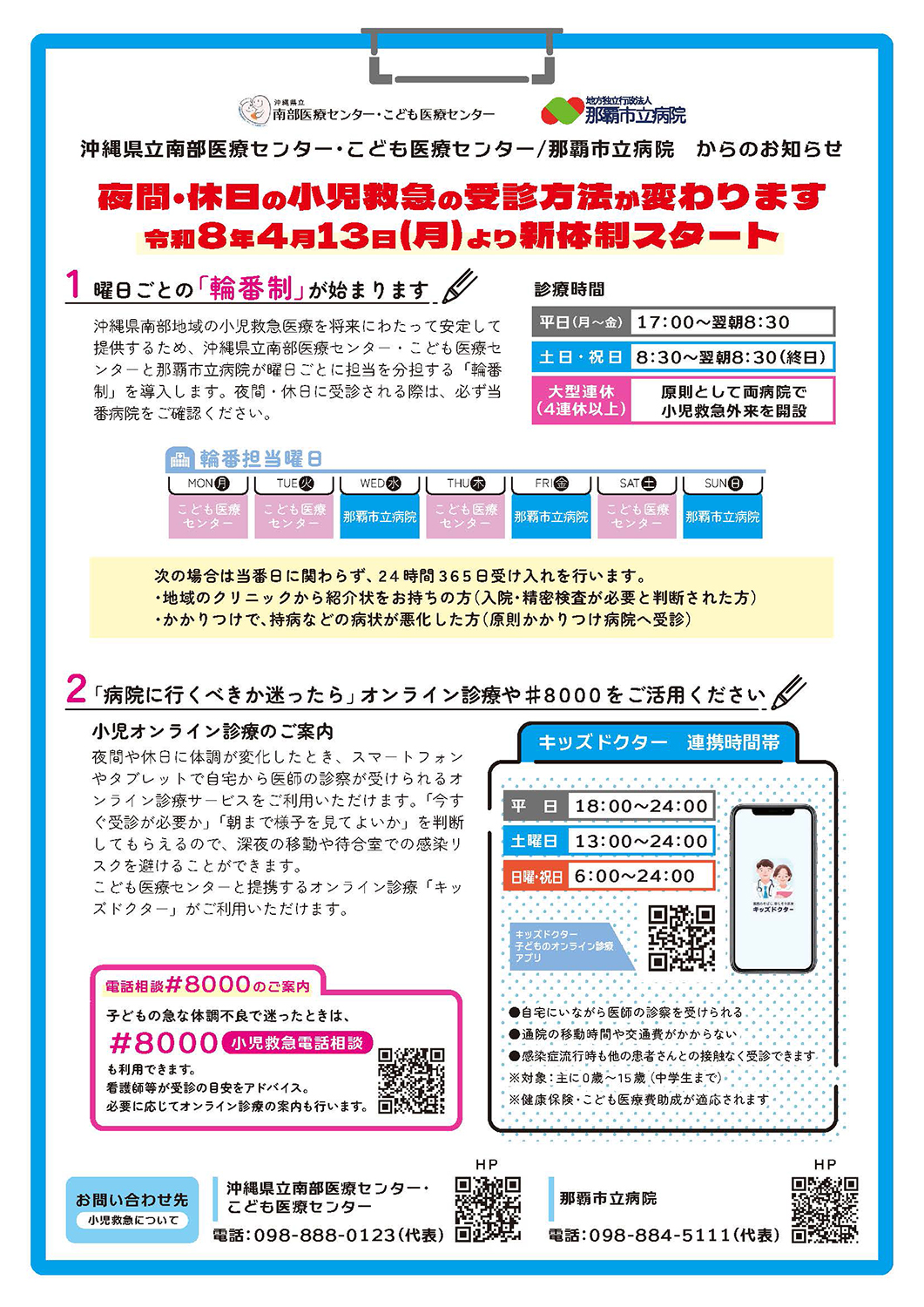 夜間・休日の小児救急の受診方法が変わります