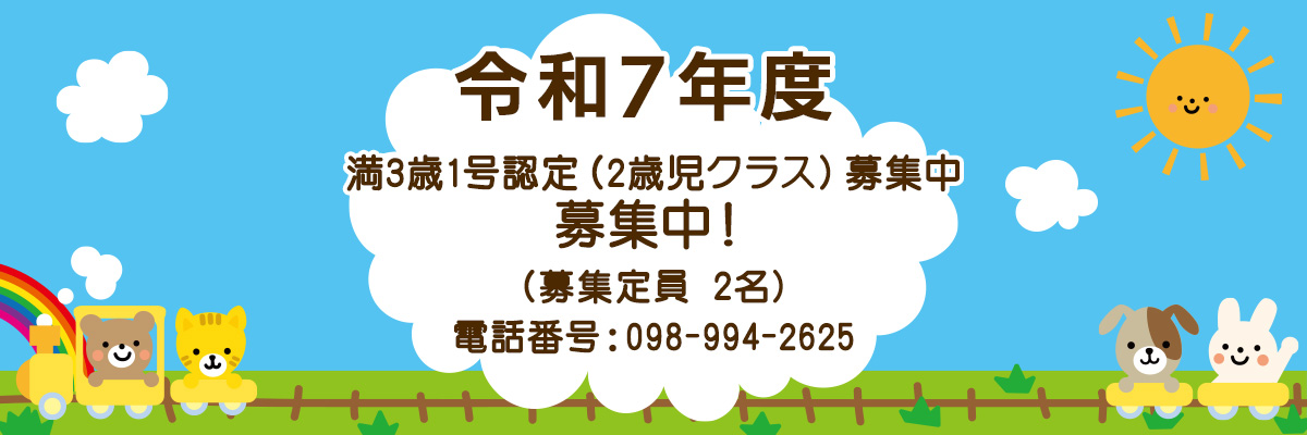 園児募集