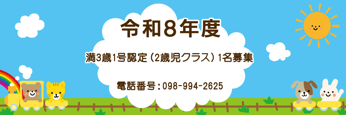 園児募集