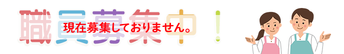 職員募集