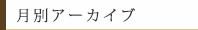 月別アーカイブ