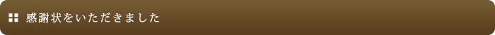 感謝状をいただきました