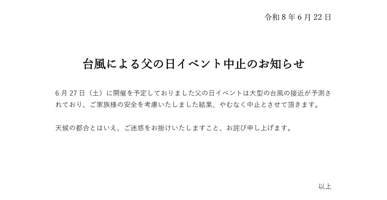 父の日イベント中止のお知らせ