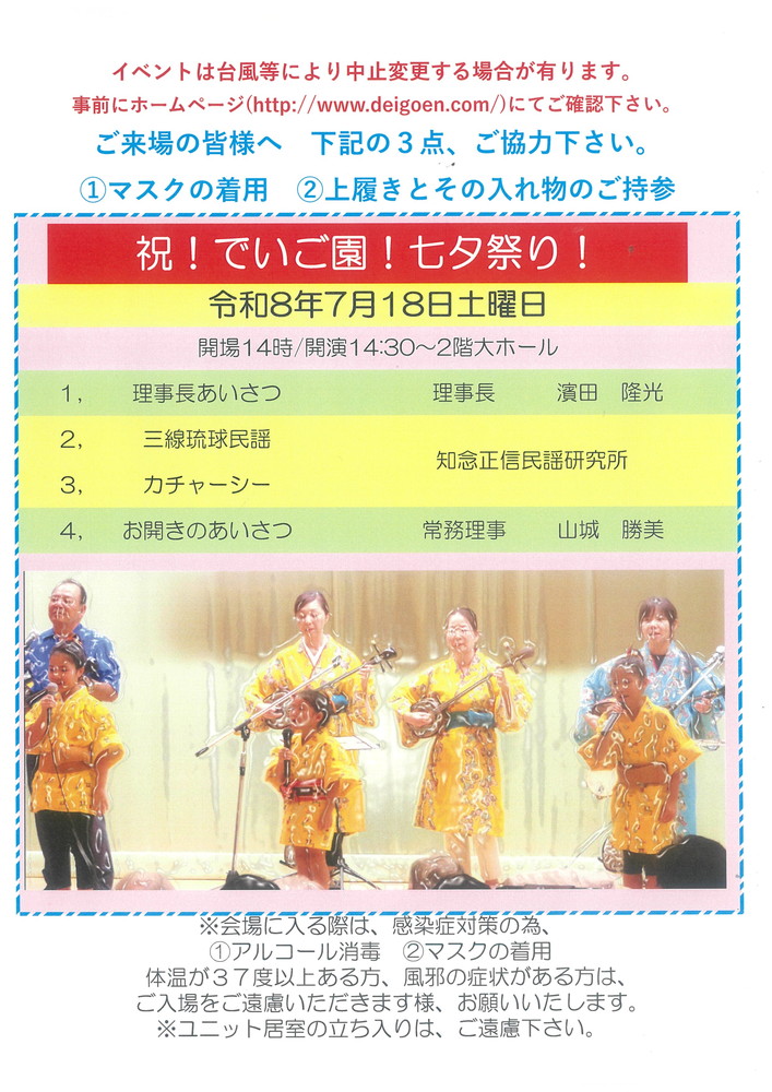 祝！でいご園！七夕祭り！のお知らせ