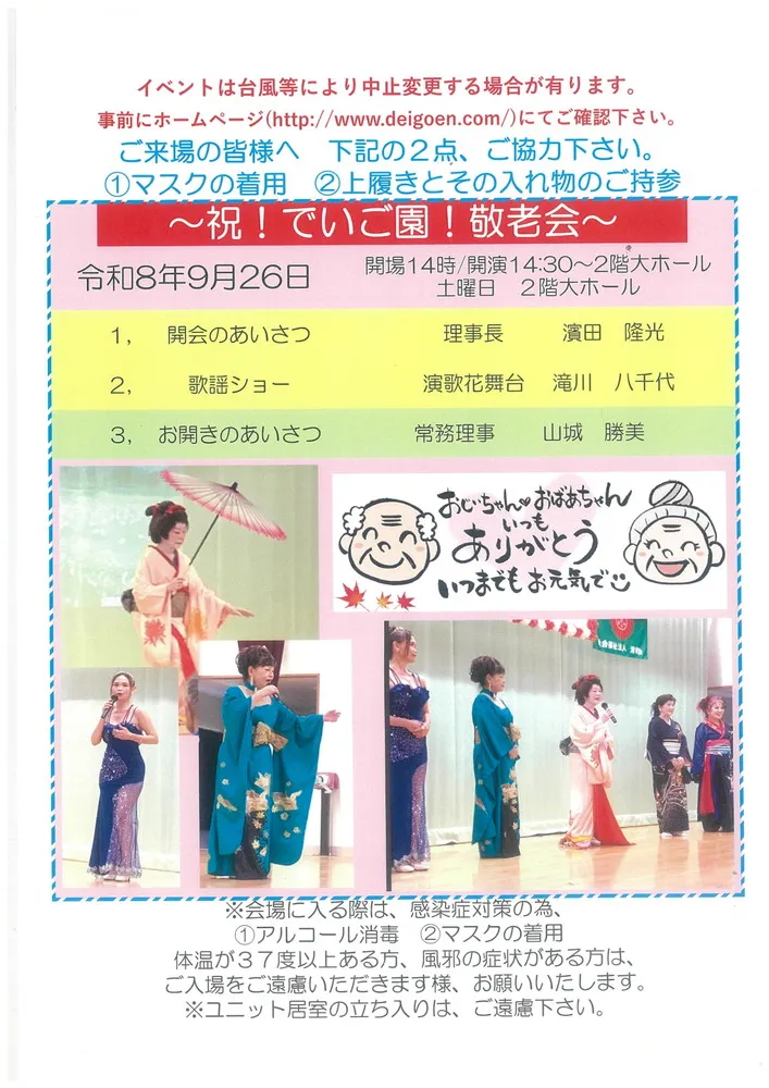 祝！でいご園！敬老会のお知らせ