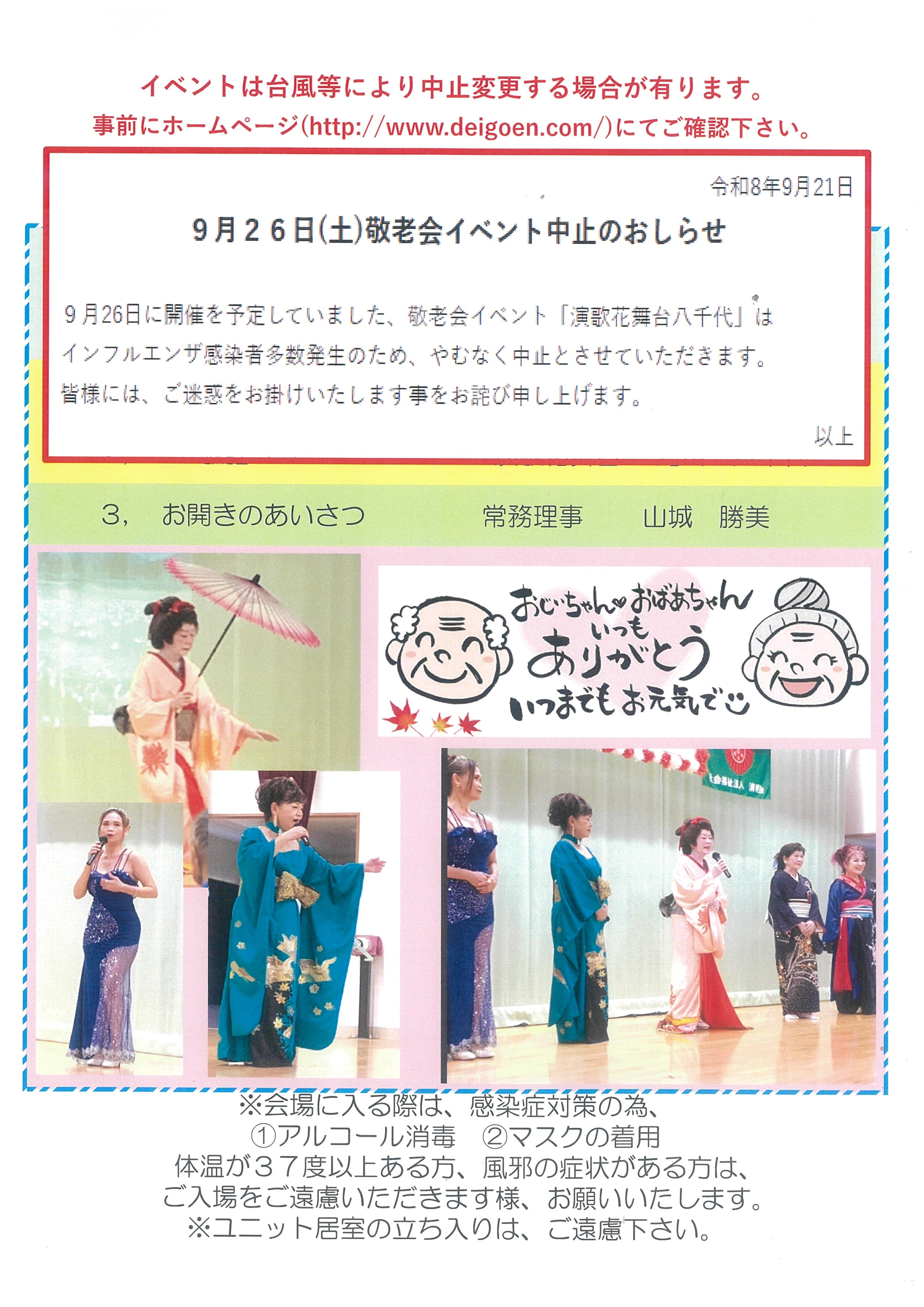 9月26日(土)敬老会イベント中止のおしらせ