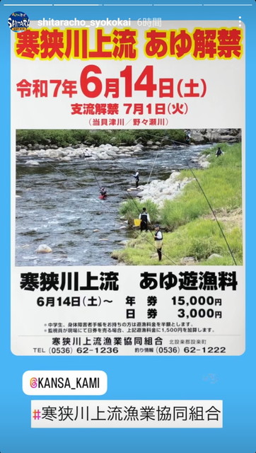 寒狭川上流鮎解禁