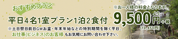おススメプラン 平日4名1室プラン1泊2食付 9,350円(税込)～