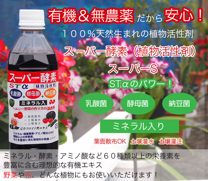天然成分の防虫・植物活性剤のスーパー酵素、スーパーS