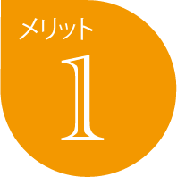 メリット1