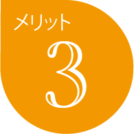 メリット3