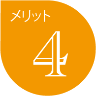 メリット4