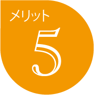 メリット5