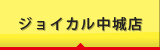 ジョイカル中城店