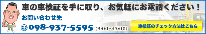 車検証のチェック方法はこちら