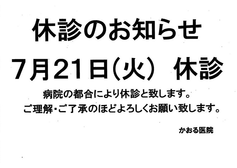 休診のお知らせ