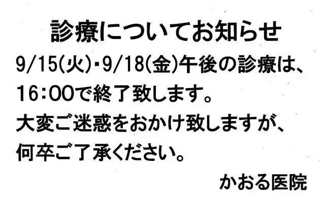 診療についてお知らせ