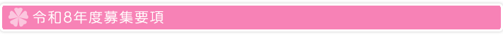 令和8年度募集要項