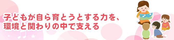 保育方針「育ての心」