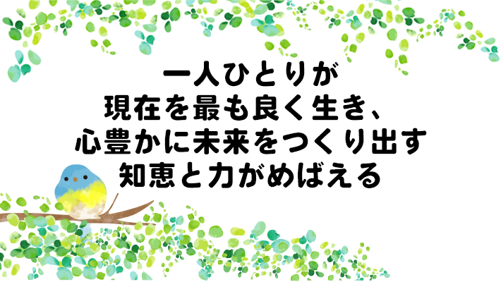 園理念