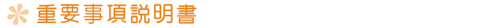 重要事項説明書