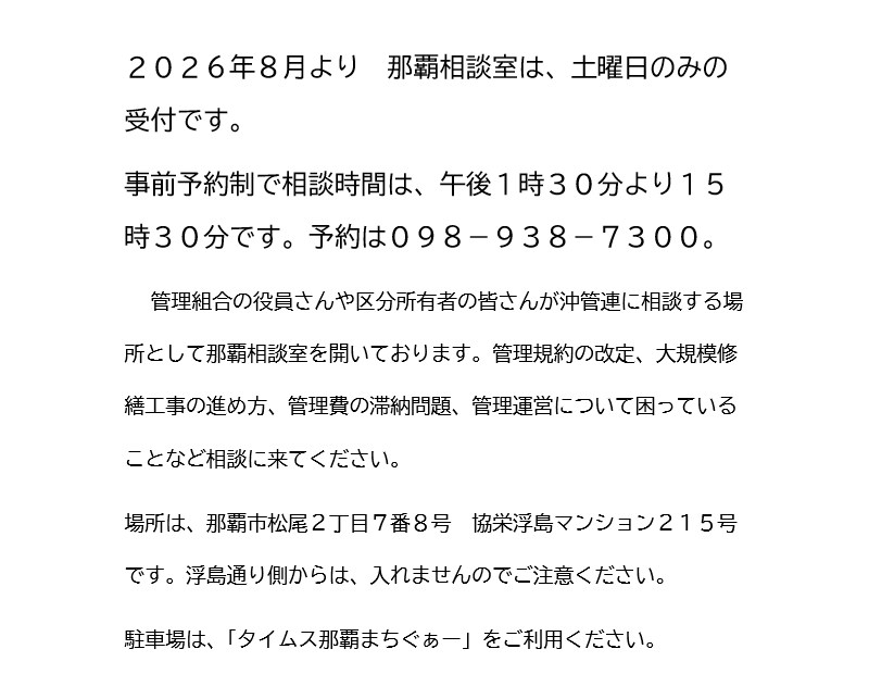 NPO法人沖管連　那覇相談室