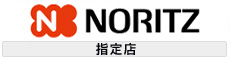 NORITZ指定店