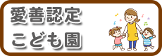 愛善認定こども園