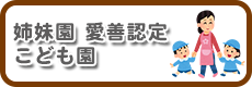 愛善認定こども園