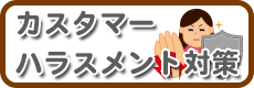 カスタマーハラスメント対策