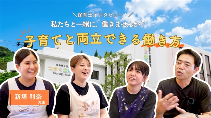 保育士インタビュー 私たちと一緒に、働きませんか? 子育てと両立できる働き方 新垣 利奈 先生