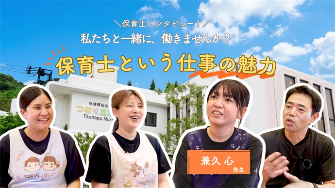 保育士インタビュー 私たちと一緒に、働きませんか? 保育士という仕事の魅力 兼久 心 先生