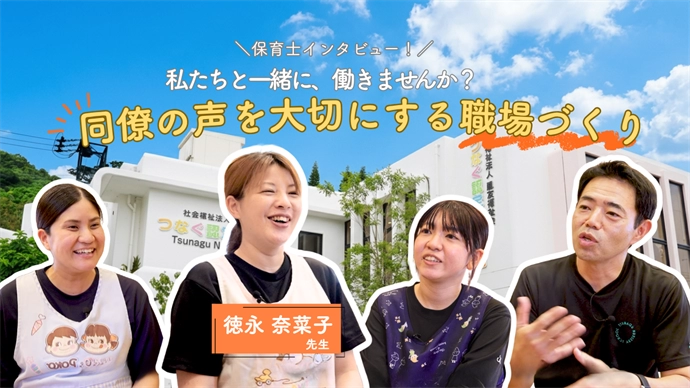 保育士インタビュー 私たちと一緒に、働きませんか? 同僚の声を大切にする職場づくり 徳永 奈菜子 先生