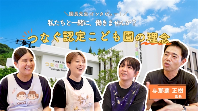 園長先生インタビュー 私たちと一緒に、働きませんか? つなぐ認定こども園の理念 与那覇 正樹 園長