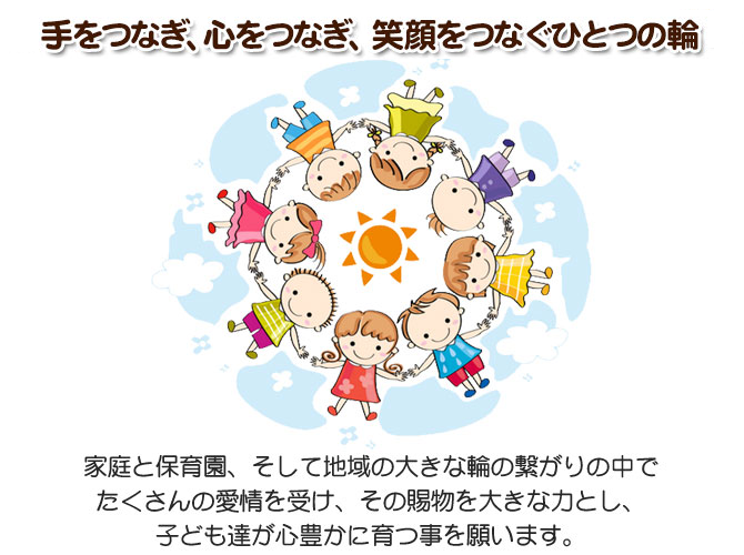 つなぐ認定こども園の理念