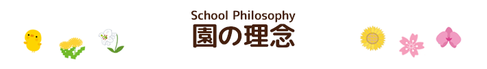 園の理念