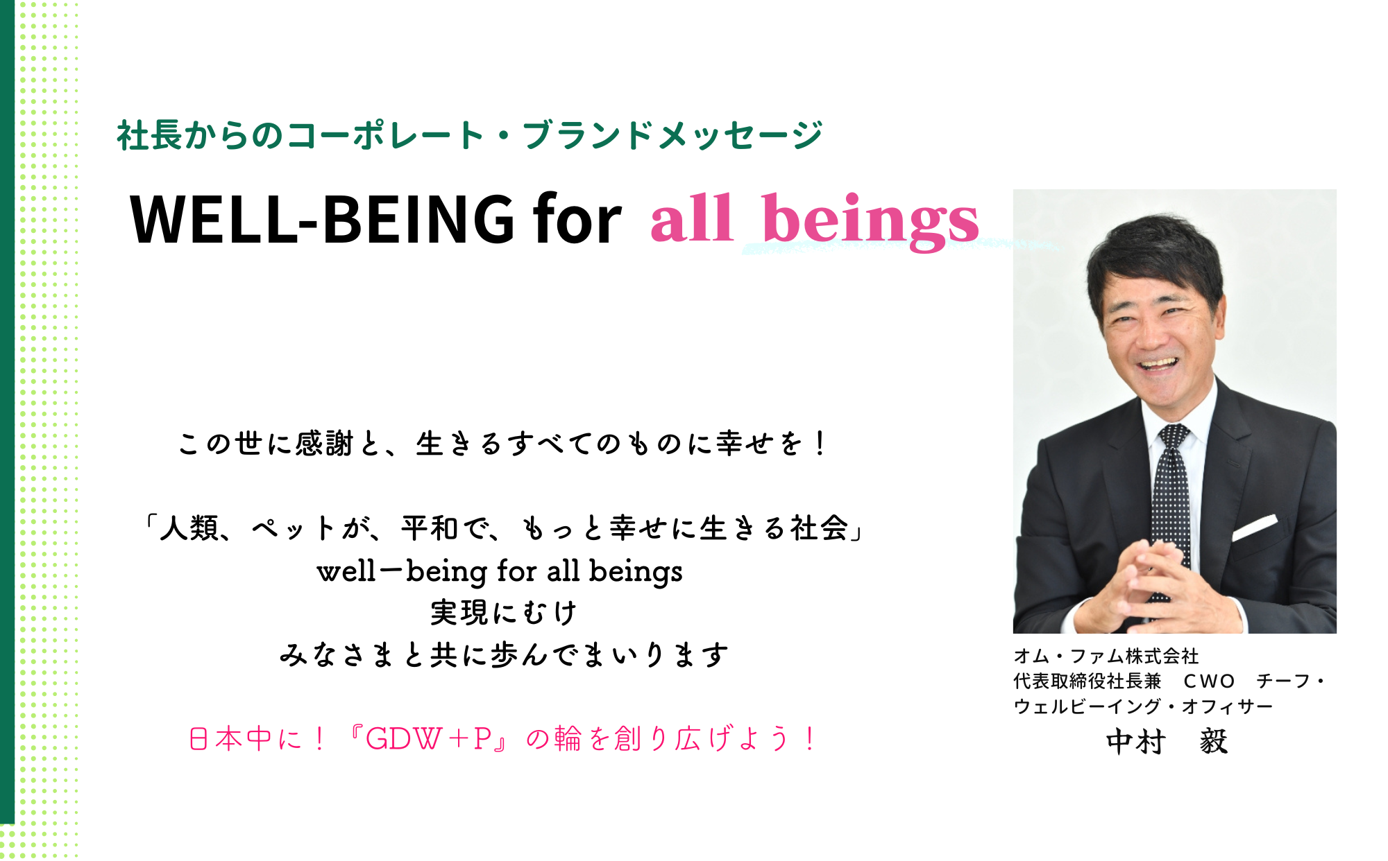 社長からのコーポレートブランドメッセージ