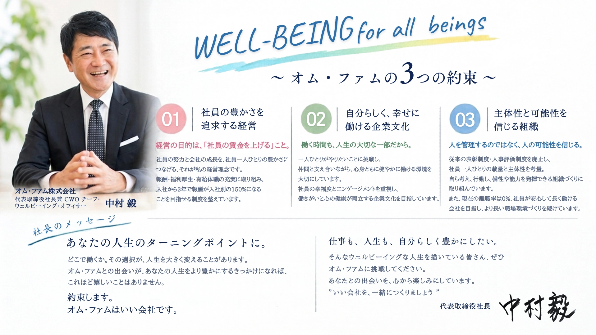 社長からのコーポレートブランドメッセージ